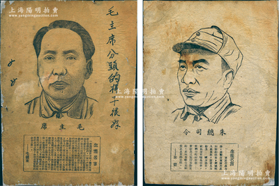 解放区“毛主席”和“朱总司令”原版木刻画像共2张不同，尺寸约180×245mm，其人像下方各印有毛泽东和朱德之“生产名言”，且提及“集体互助组织”和“军民生产合作”等语，可适用于解放区合作社老股票之辅助展览；保存尚佳，背面已裱，敬请预览