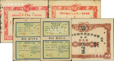 解放区老股票等5枚，详分：1947年万聚烟草公司股票壹仟圆2枚；营城子区民供销合作社股票关东币伍佰圆；1952年旅顺市第三区胡家村合作社股票壹股；1953年旅大市旅顺市第三区胡家村合作社股票壹股；七五至九成新