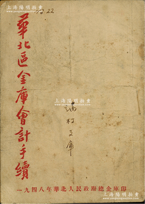 1948年华北人民政府总金库印《华北区金库会计手续》1册，32开厚20页，内中详列华北人民政府总金库通令、各种会计手续制度等，及收款、支付、领据等各种表格形式，并附录晋冀鲁豫边区、晋察冀边区政府联合通令，属解放区之财政文献；保存较佳，敬请预览