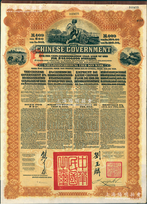 1913年中华民国政府向五国银行团善后大借款公债409马克，由德华银行（Deutsch-Asiatische Bank）代理发行，棕色印刷，由北洋政府总理兼财政总长熊希龄、驻英公使刘玉麟签署，八五成新