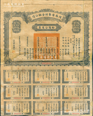 民国十四年（1925年）河南省整理金融公债拾圆，附带完整息票，少见，有严重修补，近六成新