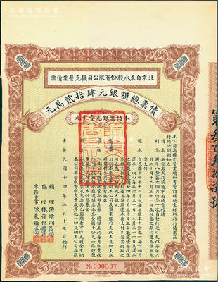 民国十四年（1925年）北京自来水股份有限公司扩充营业债票银元壹千元，票上总理傅增湘曾任北洋政府教育总长，八五成新（注：此债券仅发行420张）