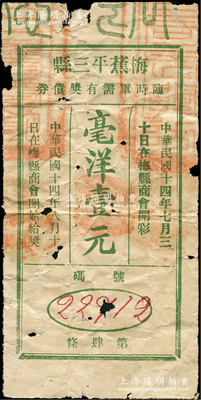 民国十四年（1925年）梅蕉平三县临时军需有奖债券毫洋壹圆，亦具彩票之性质；梅蕉平三县，即指广东梅县、蕉岭、平远三县；少见，有小破损，七成新