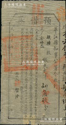 民国十四年（1925年）平江县知事“预借券”光洋肆角，此券因奉上令指拨各部军饷及防军伙食等情而发行，且上端盖有“奉令加拨三师？旅军饷”等红字，且盖“平江县印”；此种军阀时代之摊派票券，存世颇为稀见，七五成新