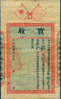 民国十五年（1926年）福建财政厅“实收”，由黄恒才交到银元玖元捌角购买“福建省十五年地方公债”壹拾元，上印双旗，背印规则摘要；少见，近八成新