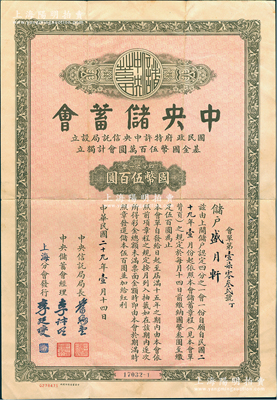 民国二十九年（1940年）中央储蓄会会单，上海分会发行，面额四分之一会计国币伍百圆，由局长叶琢堂等签名，八成新