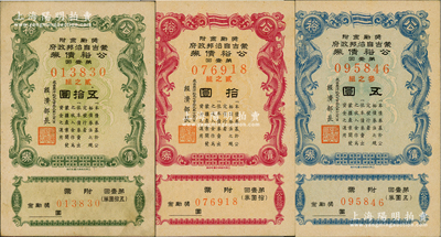 成吉思汗纪元七百三十九年（1944年）蒙古自治邦政府公裕债券·第壹回五圆、拾圆、五拾圆共3枚全套，成套者颇为难得，九至九五成新