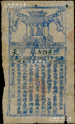 民国贰年（1913年）山西襄垣县官立工艺局大开行远销货票（即彩票），票价每张壹千文，上印双旗和工艺局图，少见，七成新