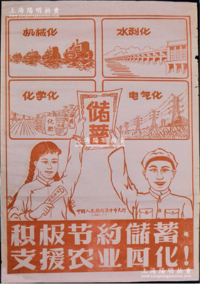 1960年1月中国人民银行汉中市支行“储蓄”大型宣传画1张，尺寸520×745mm，上印“积极节约储蓄，支援农业四化！”标语，并分印机械化、水利化、化学化、电气化“四化”图，极富时代特色，亦适用于展览和馆藏；保存尚佳，敬请预览