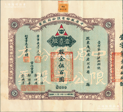 民国二十二年（1933年）中原股份有限公司股票，壹股计股金伍百圆；该公司乃民国著名煤矿公司，设于河南焦作，票上常任董事郭仲隗乃同盟会元老、曾任国民政府监察院豫鲁监察使等职；此为早期版，存世少见，八成新