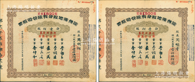 民国二十四年（1935年）滦州矿地股分有限公司股票共2枚连号，均为壹佰股计国币壹仟伍佰圆，又加盖“凭换新股票计伍拾万股”，上有董事袁心武（袁世凯第六子）等签名；中国著名煤矿企业老股票，少见，八成新