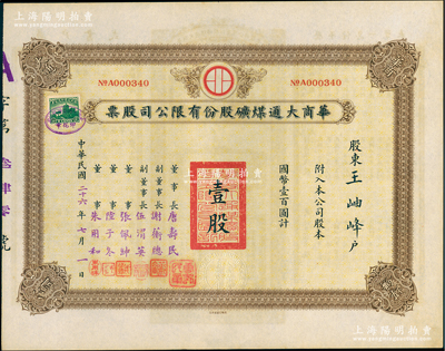 民国二十六年（1937年）华商大通煤矿股份有限公司股票，壹股计国币壹百圆，背面所印之厂矿图颇为美观，其票上董事长唐寿民乃民国著名之银行家（曾任交通银行董事长）；该公司为近代著名之煤矿企业，位于安徽淮南地区；少见，且内有水印，九成新