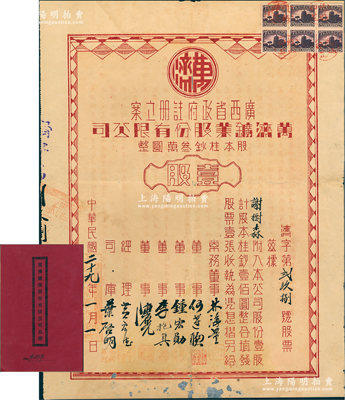 民国二十九年（1940年）万济鑛业股份有限公司股票，壹股计股本桂钞壹佰圆，背印约章摘要，且附带原息摺和封套；该公司经广西省政府注册立案，旨在开采广西苍梧县一带金矿；罕见品，边侧有小贴痕，近八成新