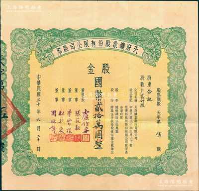 民国三十年（1941年）天府鑛业股份有限公司股票，贰仟股计国币贰拾万圆，由董事长卢作孚（近代著名实业家，曾创办中国最大的私营航运企业民生轮船公司）等签名，且发行号码仅为“天字第伍号”，背面股息仅领至1942年；1938年卢作孚与孙越崎创办该公司，1951年实行公私合营，1958年改为国营，2003年以天府矿业有限责任公司名义挂牌运行，现为重庆能源投资集团控股子公司；据网络资料显