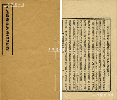 宣统元年（1909年）《重订安徽全省铁路有限公司招股章程》1册，由周学铭（两广总督周馥次子、新任铁路督办）、朱云锦谨启，内中刊印缘由、新的招股章程23条，内容更加完善详尽；时因筑路经费枯竭，故重订章程，改为每股银元10元为一大股、1元为一小股等情；此章程历史意义重大，堪称难得精品，保存甚佳，敬请预览