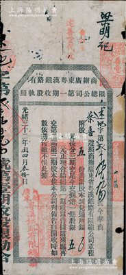 光绪三十二年（1906年）商办广东粤汉铁路有限总公司第一期收股执照，股五份计第一期股银五元；少见，七成新