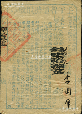 民国元年（1912年）湖南粤汉铁路总公司“壬子普通路股收单”，面额田赋上下忙折收路股钱柒拾捌文，由湖南长沙府益阳县带收，属辛亥革命时期保路运动之历史实证，八成新