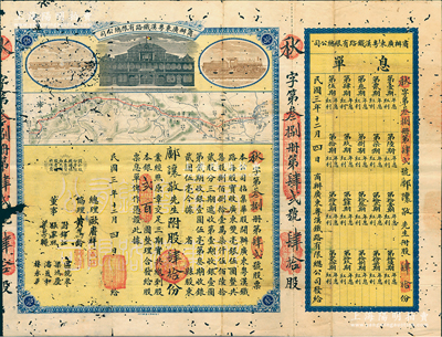 民国三年（1914年）商办广东粤汉铁路有限总公司股票，股肆拾份银贰百圆，由总理欧赓祥等签名，附带有息单，有蛀损，六成新