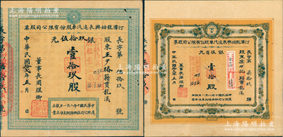 民国拾贰年（1923年）汀漳龙始兴长途汽车股份有限公司股票共2种不同，详分：小股壹拾玖计银玖拾伍元、大股壹拾股计银伍百元；福建省老股票，八成新