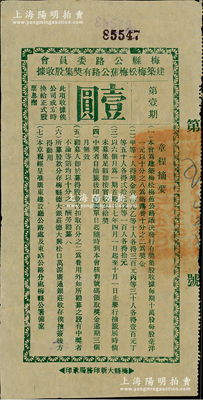 民国十七年（1928年）梅县公路委员会建筑梅松梅蕉公路有奖集股收据，第壹期面额壹圆，此种民国奖券形式的股票存世少见，八五成新