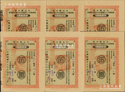 民国十八年（1929年）台山县公署督率地方人民建筑台山全属公路股票（台海公路）伍圆共6枚连号，九成新