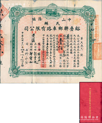 民国十八年（1929年）中山隆镇·谿叠联乡车路有限公司股票，贰拾股计壹佰圆，背印股票简章，附带原息摺；广东老股票之罕见品，近八成新