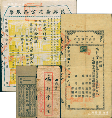 民国时期广东广花公路股票一组共4件，由同一股东所执有，详分：①1930年广花公路三合行车公司股份收据，股贰拾份计通用毫银贰佰元，附带原封套1个；②1948年民办广花公路股票，现金股贰拾捌股计金圆券贰佰捌拾圆，上印黄色房屋等图；③民办广花车路“叁毫”面额车票1张，此广花公路即为广州至花县（今花都）之公路；此种成套者存世罕见，值得关注，八成新