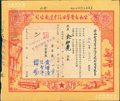 1955年公私合营粤西汽车运输公司股票，叁点陆肆股计人民币叁佰陆拾肆圆，票上董事长许以章氏曾任广东廉江县委副书记、县长，其股东属归国华侨，七五成新