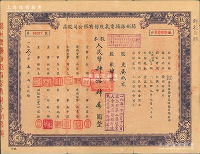 1950年（公私合营）扬州振扬电气股份有限公司股票，肆股计人民币肆拾肆万圆，背面付息记录至1964年，这可能是新中国最早的公私合营股票，八成新