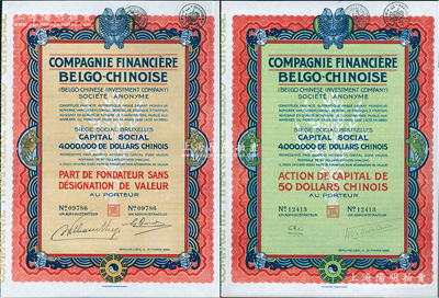 1926年中国比利时金融公司股票共2种全套，分别为优先股1股和普通股1股（每股中国银元50元），均上印有八卦、双鱼等传统图案；法国藏家出品，九成新