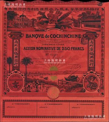1908年（即光绪三十四年）南圻广福兴银行股票，红色1股计250法郎，上印“腾龙”图和“和合”标志，图案设计美观，少见，八五成新