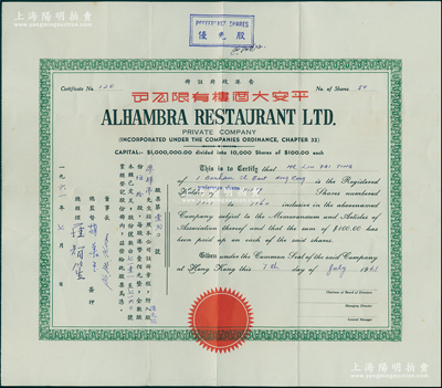 1961年（香港）平安大酒楼有限公司股票，优先股伍拾股（每股港币壹佰元），少见，八成新