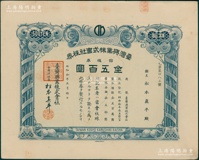 昭和拾年（1935年）台湾兴业株式会社株券，拾株券金五百圆，上印台湾宝岛地图，该公司属台湾著名之制糖企业，有水印，少见，八五成新