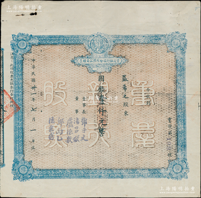 民国卅一年（1942年）重庆银行股份有限公司股票，面额国币壹仟元（每股伍拾元），且附股东蓝希之在解放初期的“股权登记表”1份，近八成新