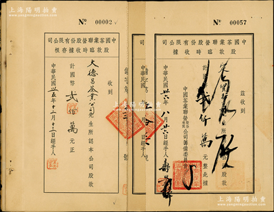 民国卅六年（1947年）中国茶业联营股份有限公司股款临时收据一组，内含股据2枚、各股据存根4枚（其中1枚为No.00002号），八成新，敬请预览
