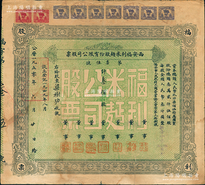 1950年西安福利米面股份有限公司股票，面额叁佰股（每股人民币叁仟圆，折合小麦96.6806市斤）；香港藏家出品，背有贴痕，七五成新