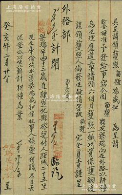 清代癸亥年（1863年）库伦“瑞盛和记”商号致外务部“呈请领护照”之呈文1张，事为“该号夥友梁瑞遵章请领六个月护照一纸”，并经“商会验讫”，盖有“库伦总商会”戳记，属少见之“旅蒙文献”；保存甚佳，敬请预览