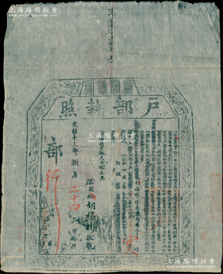 光绪十三年（1887年）“户部执照”1张，由安徽黟县俊秀胡福彬氏交实银45两4钱，准其在“直豫晋赈捐项下”报捐监生衔，乃属清代买官制度和赈灾制度之历史实证，保存甚佳，敬请预览