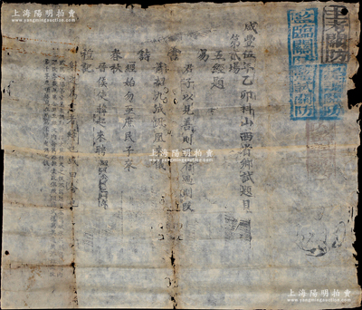 咸丰伍年（1855年）“乙卯科山西省乡试题目”第贰场“五经题”大型乡试考题一张，其右边盖有“主考关防”、“监临关防”、“提调关防”、“监试关防”和“内监试关防”五处官印；少见且保存尚佳，敬请预览