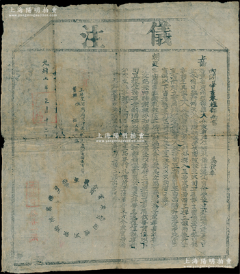 光绪七年（1881年）内阁学士兼礼部尚书“仪注”1张，发给河间府宁津县61岁耆宾王绍堂氏，事为“钦奉上谕，各省府州县保举大介众宾乡饮酒礼仪注（即制度礼节）……”，内中详尽规定乡饮酒礼之严格流程，内容极为精彩；此乃儒家传统礼仪之历史实证，极富史料研究价值；此种礼部“仪注”存世罕见，值得珍视和推重，保存甚佳，敬请预览