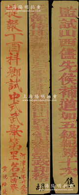 清代封条3张，详分：贡院给发“捷报丁酉科乡试中式武举第四十一名王鸿飞，河津县年廿五岁”、“监试山西优先候补道加五级纪录十次焦”、“兵部侍郎兼都察院右副都御使巡抚山西兼管提督盐政印务胡”各1条，保存较佳，敬请预览