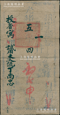 光绪五年（1879年）山西等处提学使司致“投省寓试用未入流丁尚忠”官封1个，正背面共钤有满汉文官印三处，保存尚佳，敬请预览