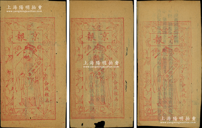 光绪二十九年（1903年）合成报房《京报》共3册不同，内中均为张百熙、荣庆、张之洞等人上奏“商订京师大学堂章程、各省学堂章程，奖励出洋游历游学者”之情形，乃属清代教育史之重要文献，保存较佳，敬请预览和重视