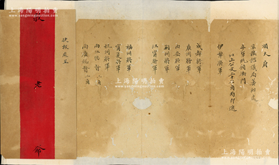 光绪三十四年（1908年）兵部捷报处呈“清摺”1份，长达1米有余，内中记录递送内务府、吏部、学部、礼部、陆军部等23处中央机构公文37角，递送伊犁等各将军、两江等各总督、江苏等各巡抚、都统等封疆大吏公文62角等，附带原信封；捷报处，属兵部下属，掌递送文件，凡各省驿递奏折及批回之奏折、军机处寄发之谕旨，均由捷报处递送；此清摺已裱，信封则完好，敬请预览