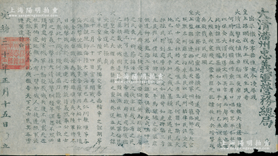 光绪三十年（1904年）“大清满洲忠义军营务总局”檄告1张，尺寸535×300mm，属日俄战争时期清政府暗中“联日抗俄”之历史实物，旨在宣扬抗击入侵东北的俄军，文字内容极富感染力；此大清满洲忠义军系东北人民自发组织，由三大支抗俄武装联合而成，堪称是义和团后规模最大的民众自发抗击外国侵略者的爱国运动；保存较佳，敬请预览