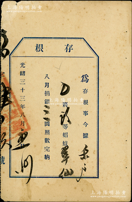 光绪三十三年（1907年）“妓女捐”存根1枚，事为“乐户”（即妓院）缴纳头等娼妓翠仙八月捐银三圆，属清代少见之捐税实物，八成新