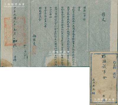 民国元年（1912年）黟县知事郝继贞（同治进士）致县临时议会之“移文”1件，事为公举黟县民团总局教练官汪东鳌充任城区区长一职等情，另附有黟县官封1个；保存尚佳，敬请预览