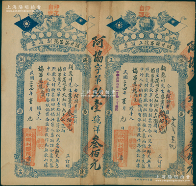 民国二十四年（1935年）元井·润利盐号签发之“阿井协昌号汇票”1份，含正票和副票，由阿陋井（禄丰县著名盐井，明洪武年间开创）收到洋300元汇至昆明向协昌号兑取，上印双狮地球与双旗图；此乃云南之盐商汇票，颇具史料研究价值，七五成新