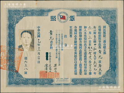 民国十七年（1928年）国民党驻三藩市总支部“凭照”1张，兹查广州府台山县黄光君在北美加入本党，输财出力、克尽义务，现特发给凭照，俾得联络各地同志经营农工商等业，望各地同志妥与接洽，以尽党谊；罕见且保存甚佳，八成新