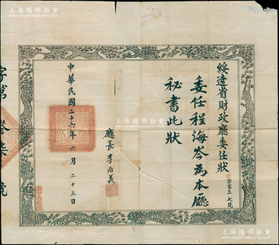 民国二十六年（1937年）“绥远省财政厅委任状”1张，委任程海岺为本厅秘书，由厅长李居义（后曾代理绥远省主席）签发；另附1957至1965年程海岺氏之通知、公函、政协工作组简则等一组；保存尚佳，敬请预览